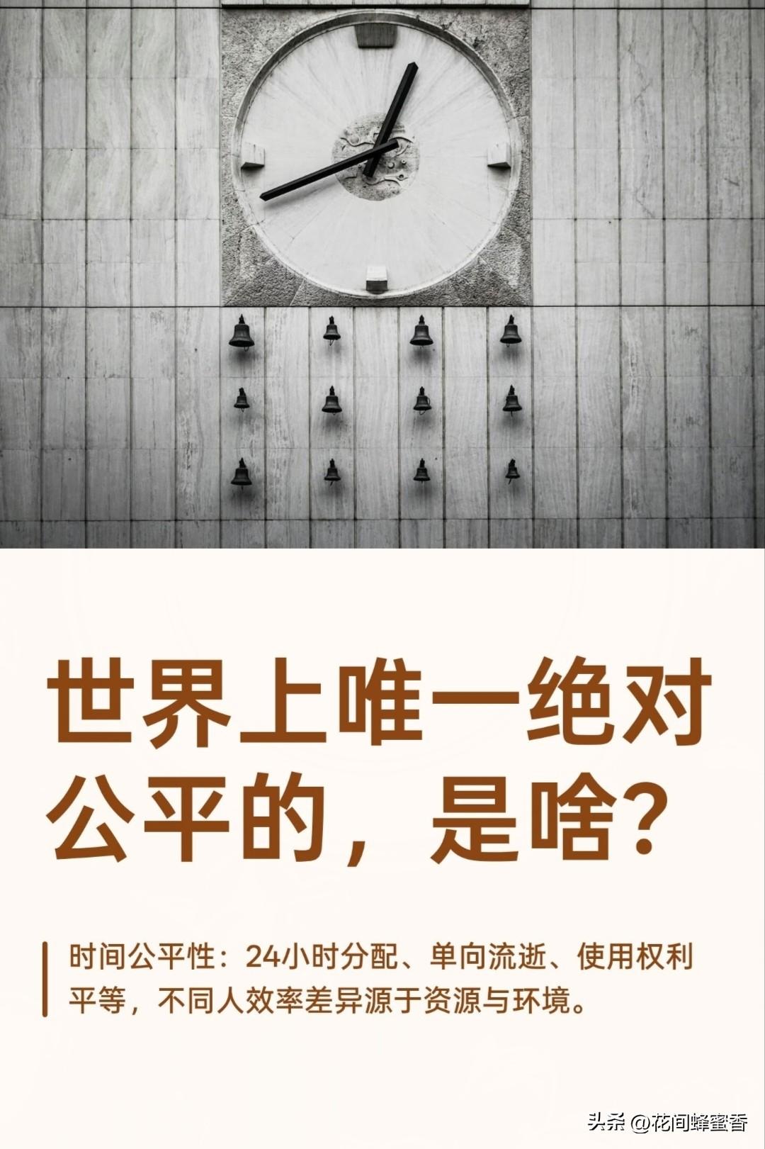 世界上唯一绝对公平的，是啥？唯有时间对人人公平，不多给谁一分，也不少给谁一秒，全