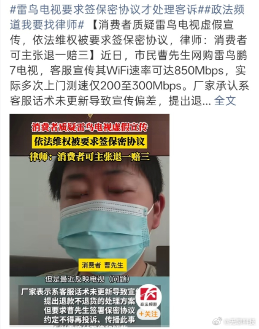 【雷鸟电视要求签保密协议才处理客诉 】近日，有消费者曝光雷鸟售后处理投诉强制签订