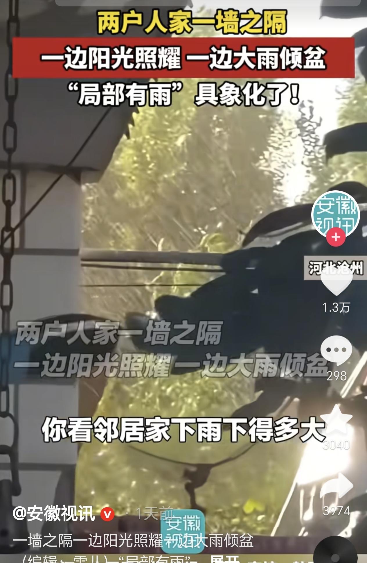 近日，河北沧州，一男子站在院子里头顶大太阳，没想到的是邻居家竟下着倾盆大雨，两家