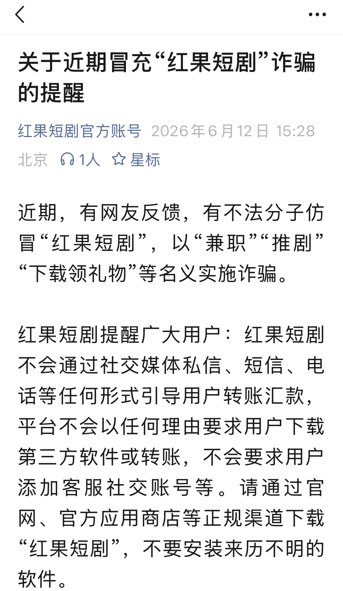 红果短剧发布冒充APP诈骗的提醒红果短剧揭露不法分子新骗局 6月12日，红果短剧
