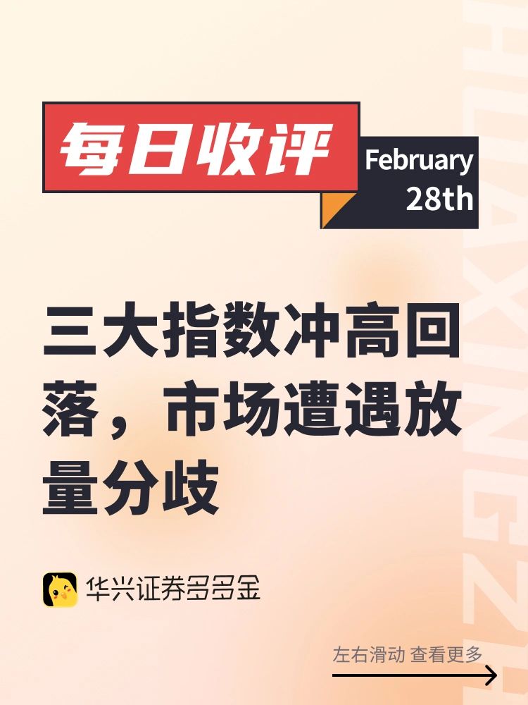 收评｜三大指数冲高回落，市场遭遇放量分歧