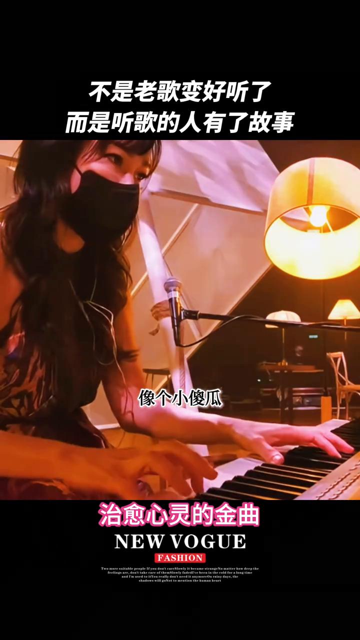 不是老歌变好听了，而是听歌的人有了故事。
治愈心灵的金曲。每天都见她探访谷中小娇