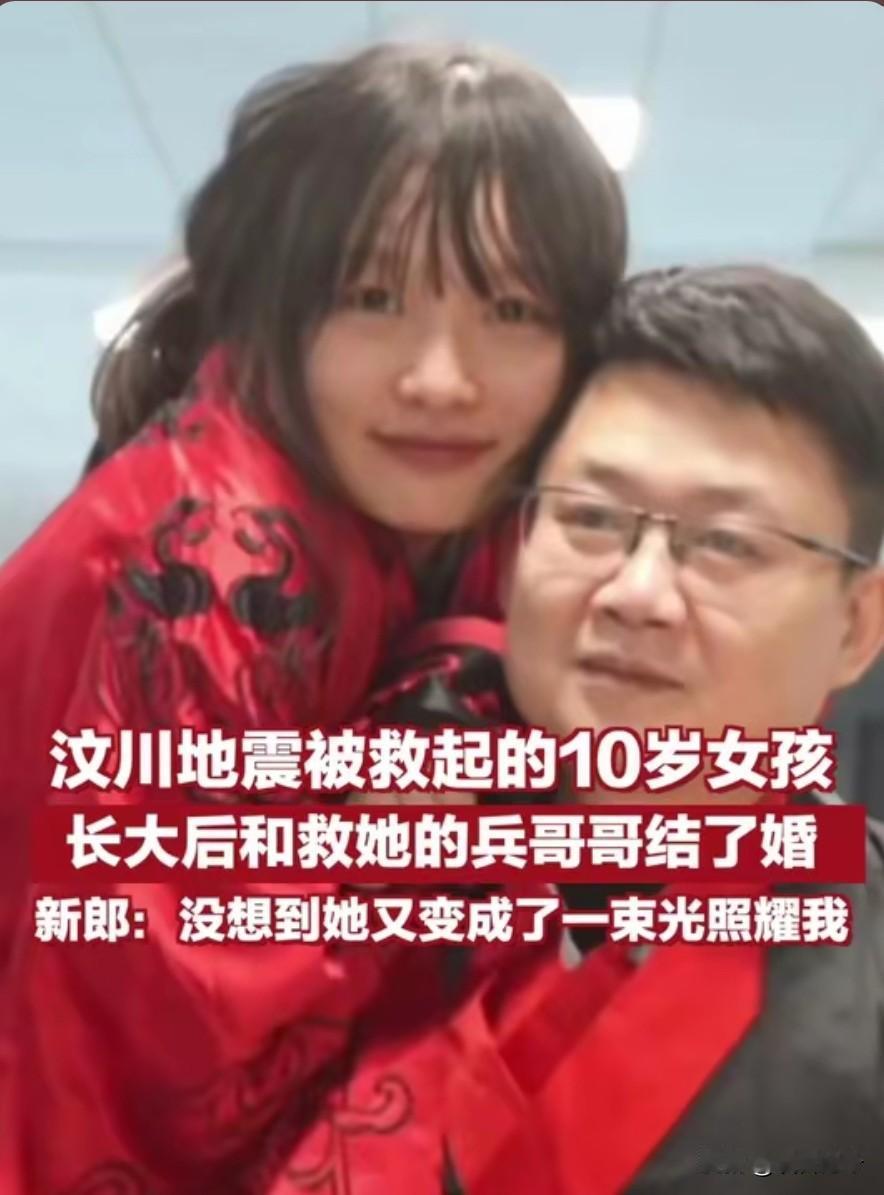 17年双向奔赴！汶川地震被救女孩嫁救命兵哥 这细节比电影还戳人！
 
汶川地震里