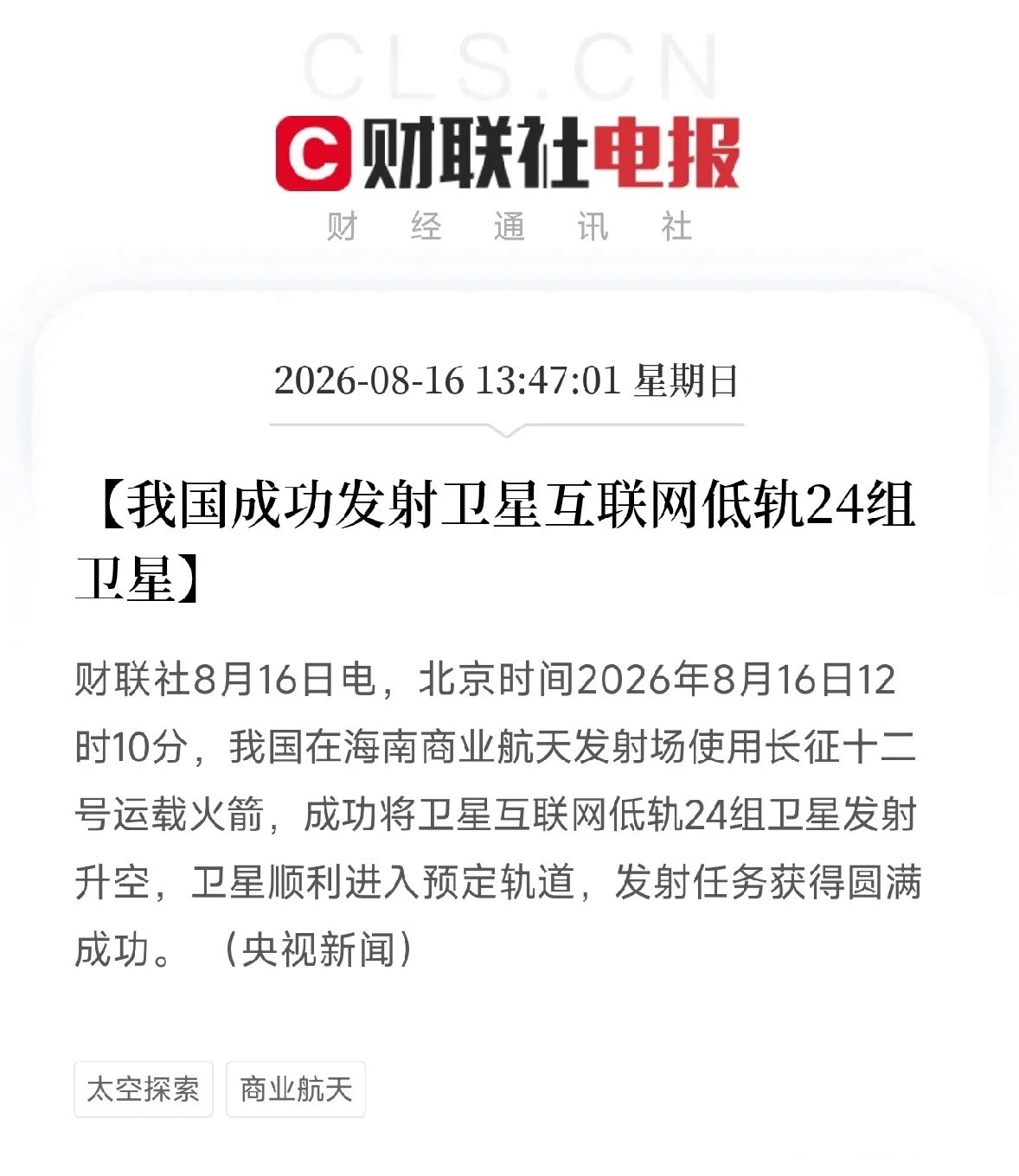 周日下午1点半，一条从海南商业航天发射场传出的消息，让市场从AI硬件的K线图里抬
