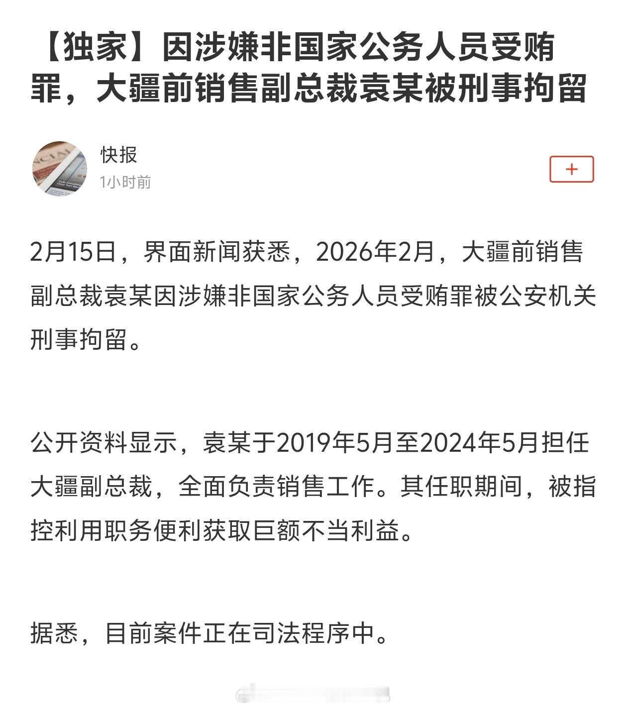 来自于界面新闻的独家报道：2026 年 2 月，大疆前销售副总裁袁某因涉嫌非国家