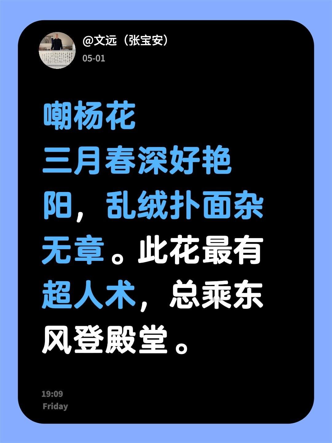 嘲杨花
三月春深好艳阳，乱绒扑面杂无章。此花最有超人术，总乘东风登殿堂。