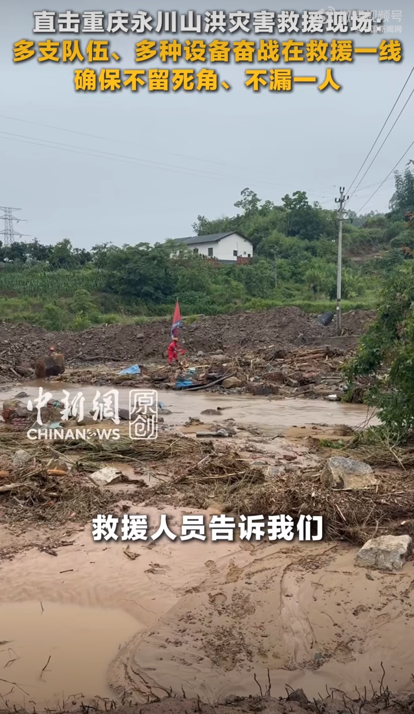 直击重庆永川救援现场风雨突至，家园遇困。无数救援人员逆向而行，在泥泞险境中奔走忙