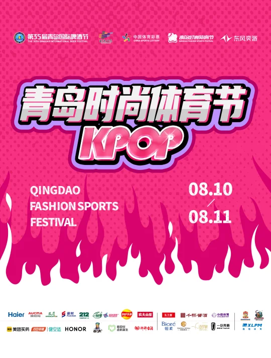 💫青岛首届KPOP体育节，谁还没来？