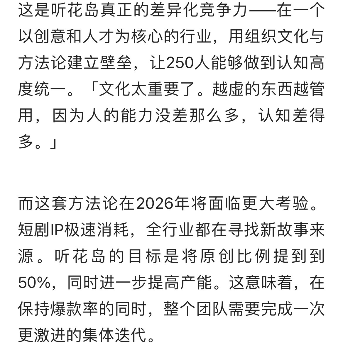 偶然看了一篇听花岛的采访，发现他们的爆款并不是巧合，内部协同、共识管理的产物，这