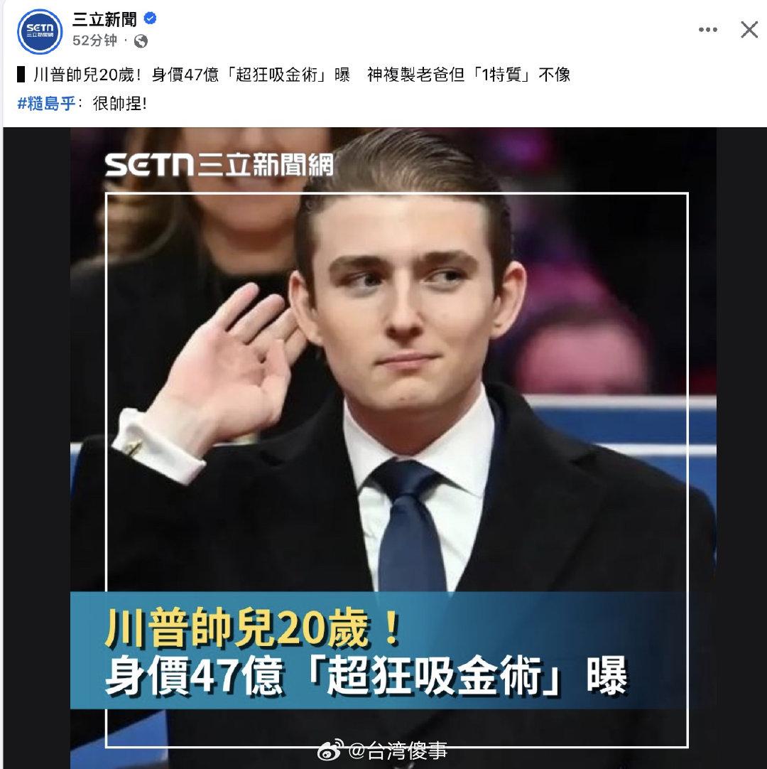 看看台湾媒体跪舔特朗普及其儿子的嘴脸，姿势太下贱了！ ​​​