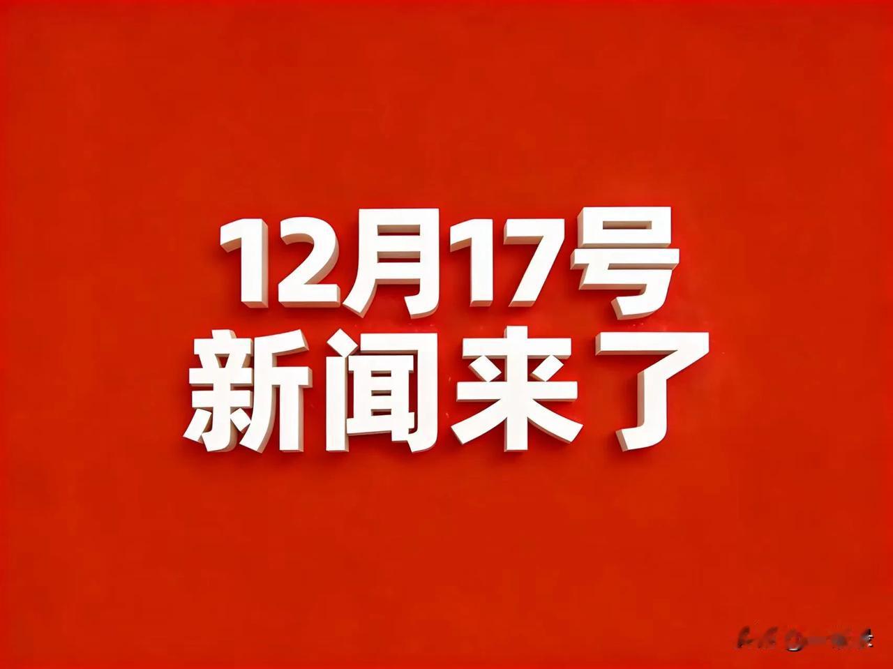 12月17号5:59点，刚刚发生最新消息！

1.最新！360前高管：周鸿祎“做