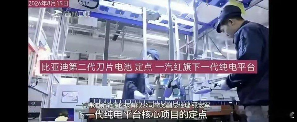 红旗下一代纯电平台，已经定点比亚迪二代刀片电池还有兆瓦闪充技术。等于红旗以后的新