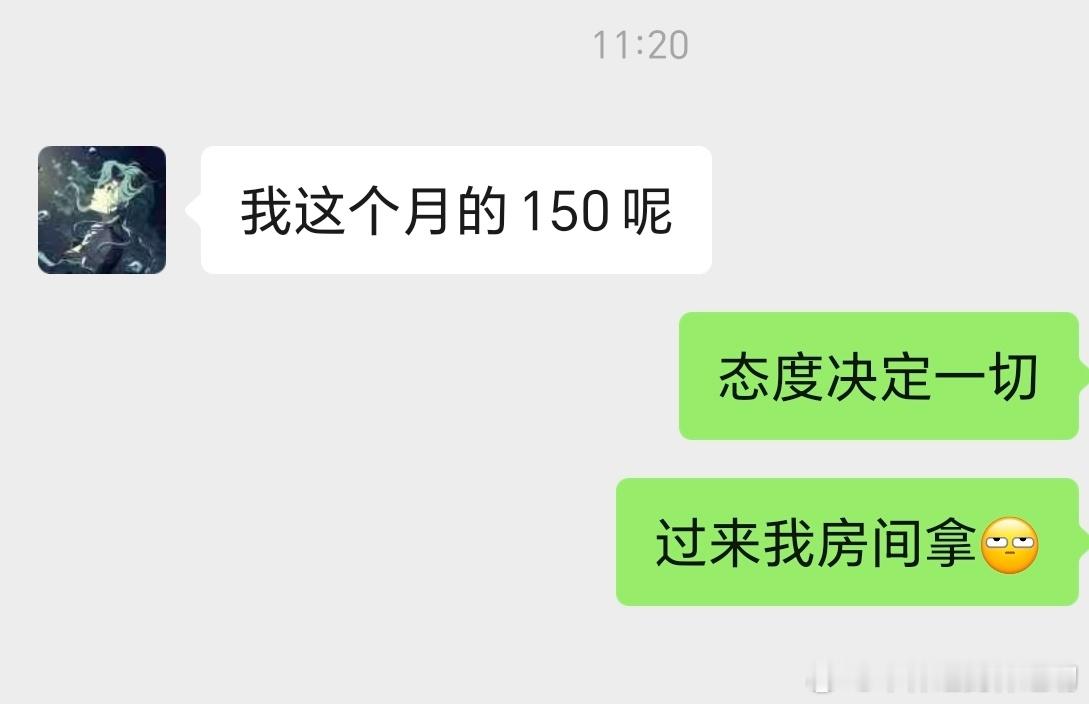 她可能是唯一一个在我面前要钱要得如此理直气壮的人。明明就住我隔壁，还要发信息问我
