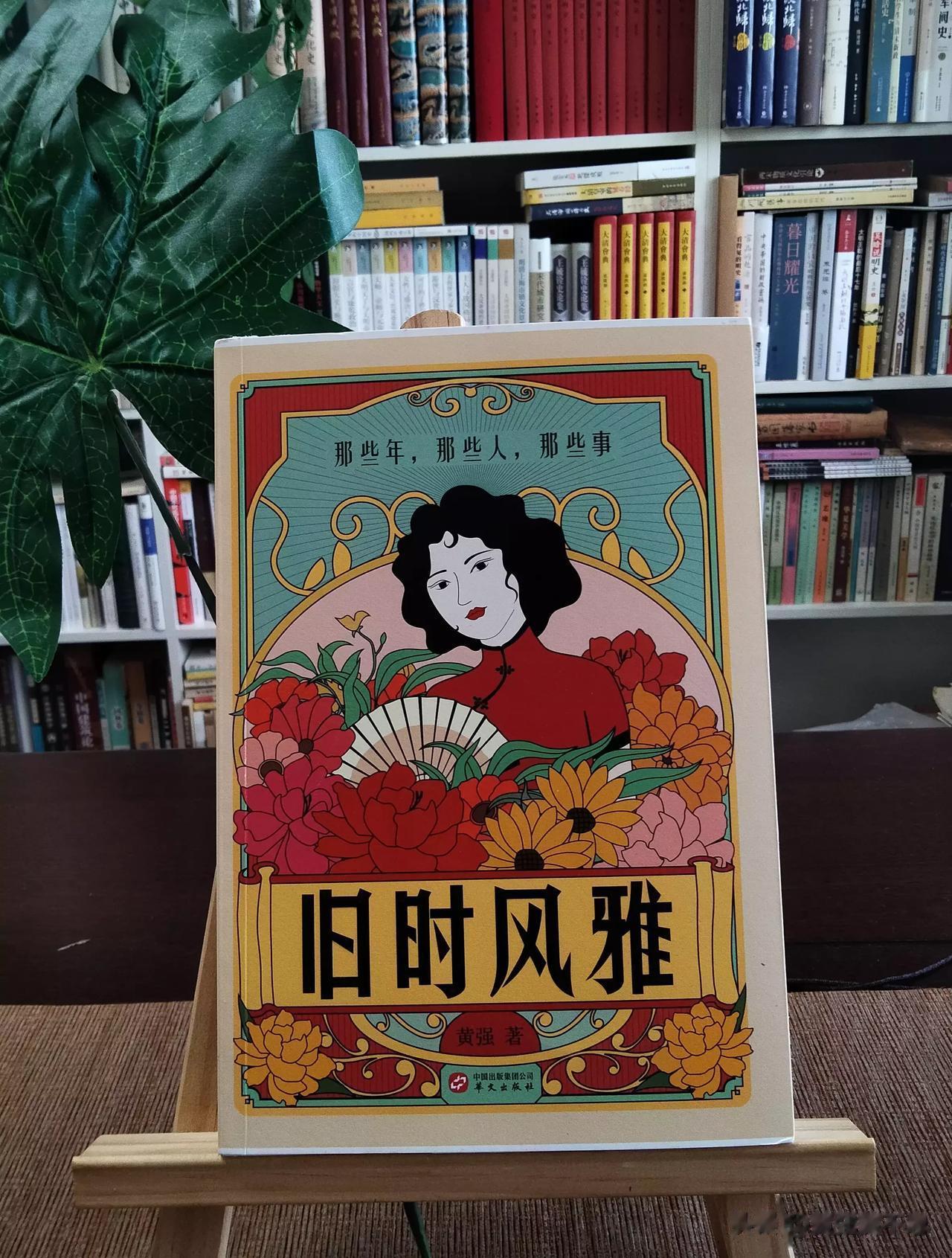 如今流行生活美学，拙著《旧时风雅》（华文出版社2022年8月出版）说的就是旧时的