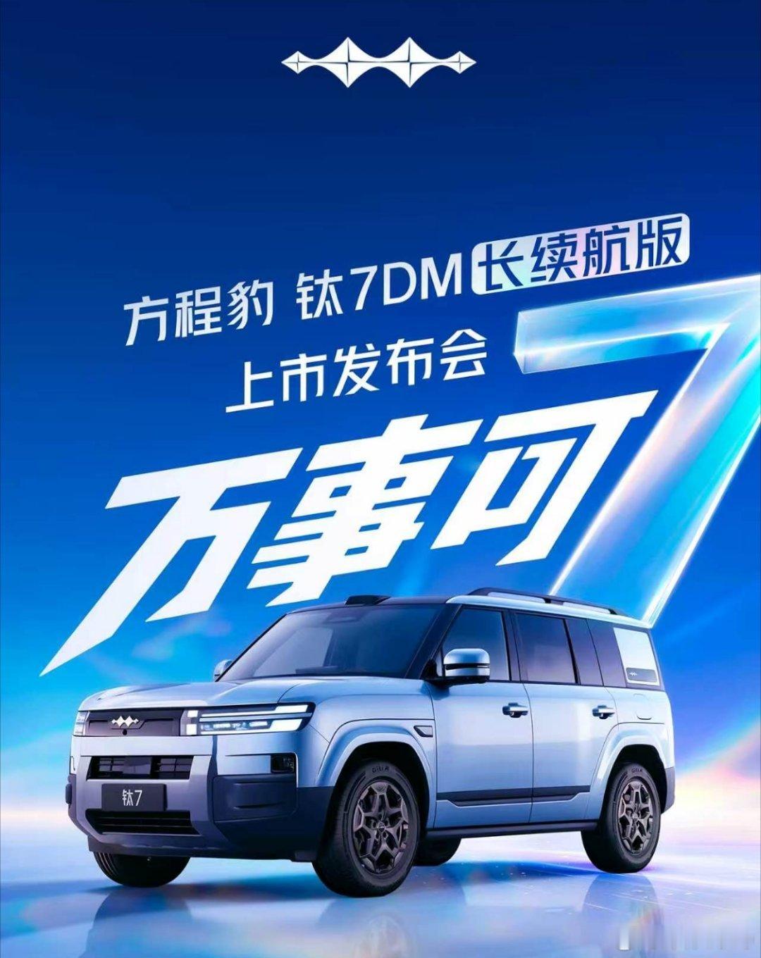 突发！8月18日19:00 万事可7方程豹钛7 DM长续航版上市  方程豹