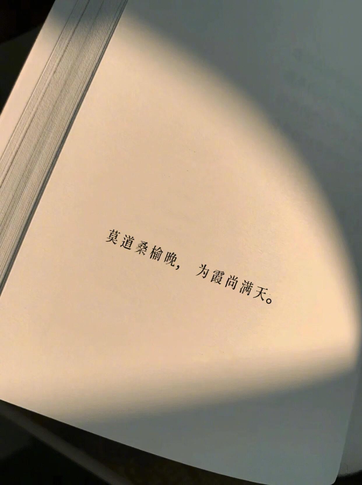 救命，好喜欢这句话！！！！莫道桑榆晚，为霞尚满天。释义：有的事迟一点，慢一点，都
