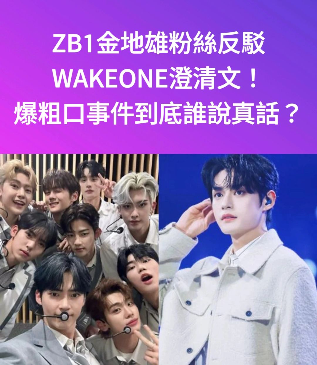 🔥ZB1金地雄粉丝反驳官方澄清文！到底谁说谎