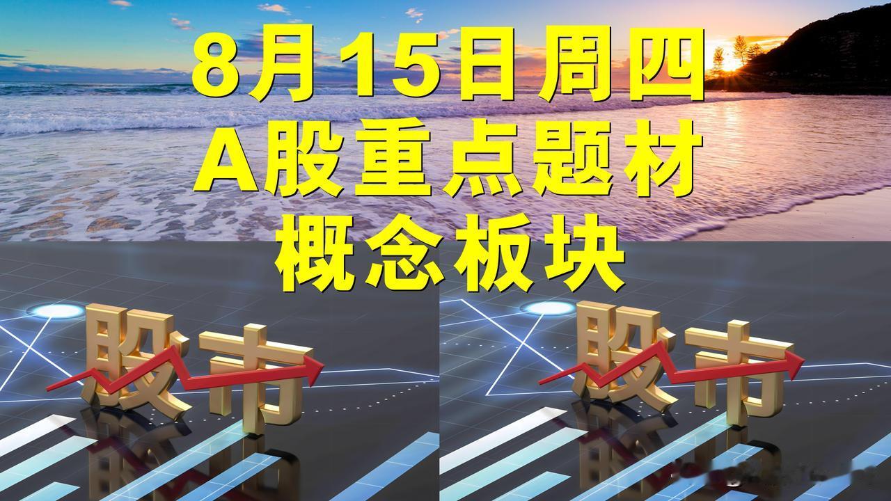 8月15日周四A股题材概念板块。

一、水利建设概念板块：雄塑科技、西藏天路、勘