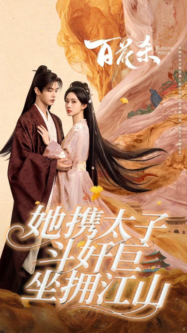 百花杀定档节奏 双强CP的张力全在节奏里，沈汐的飒和太子的隐忍，7.9开播必须逐