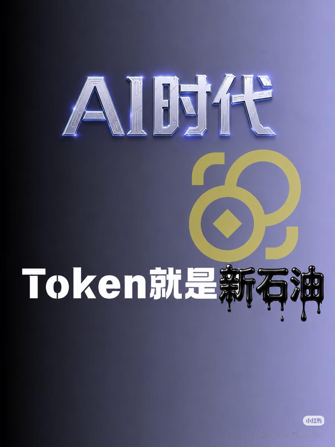 AI时代，Token就是新时代的石油⚡️
 
过去，工业时代谁掌控石油，谁就掌控