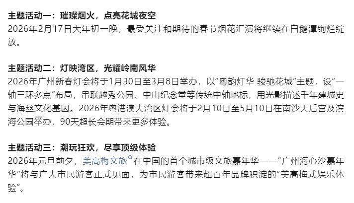 2026年元旦即将来临之际，广州在昨天发布了“广州过年，花城看花”的盛情邀请，筹