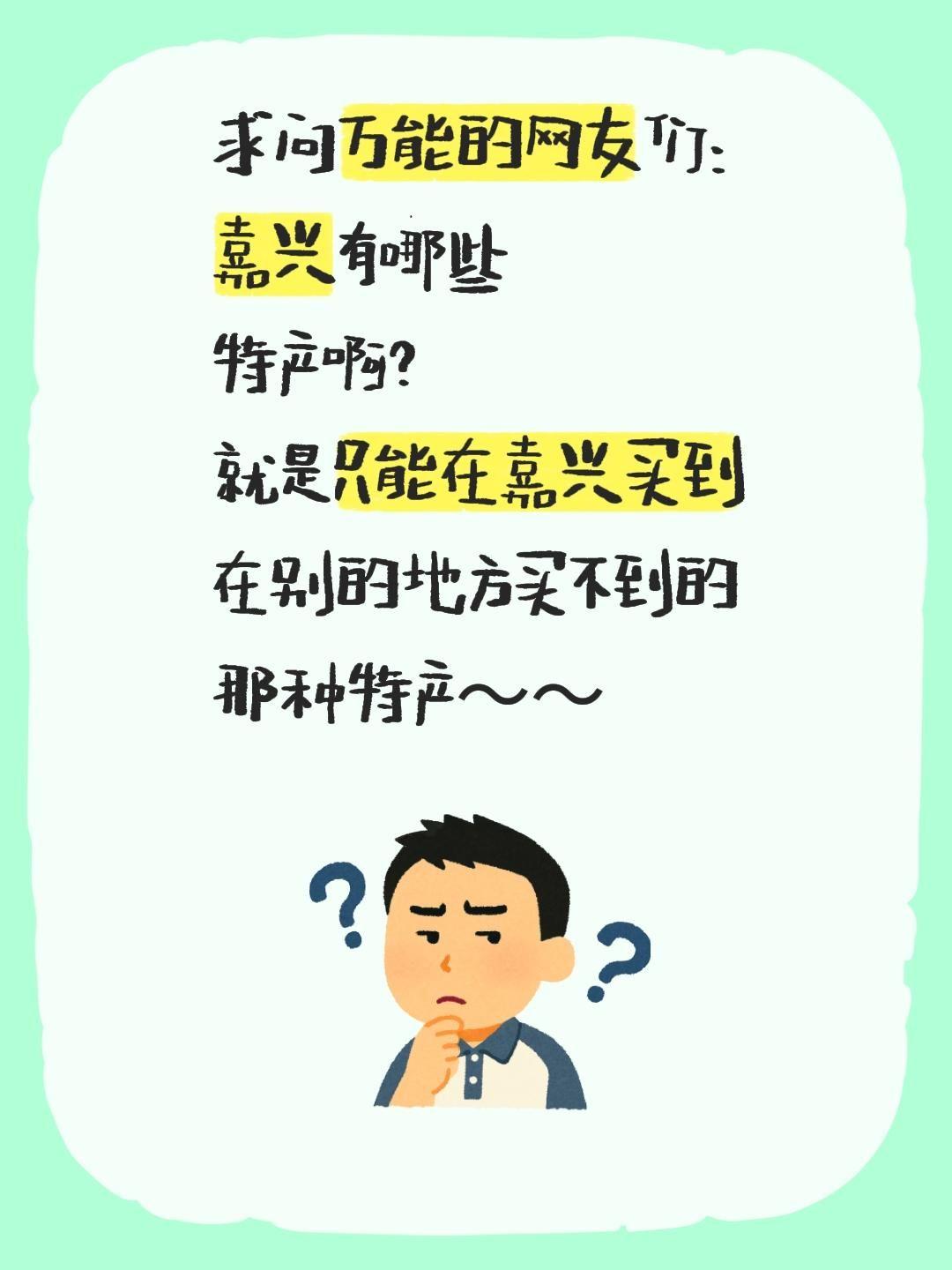 求问万能的网友们：
嘉兴有哪些
特产啊？
就是只能在嘉兴买到
在别的地方买不到的