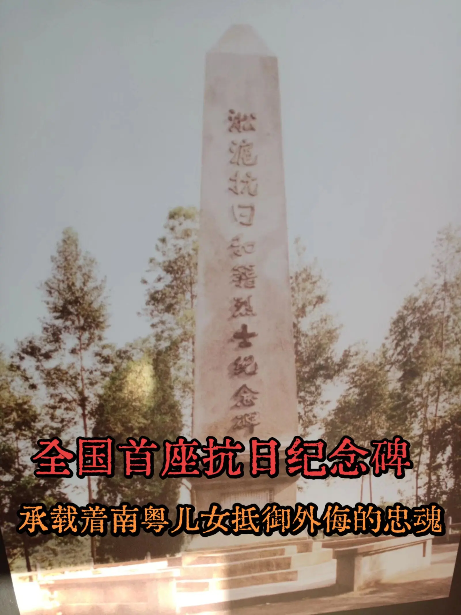 全国最早的抗日纪念碑之一，承载着南粤儿女抵御外侮的忠魂。