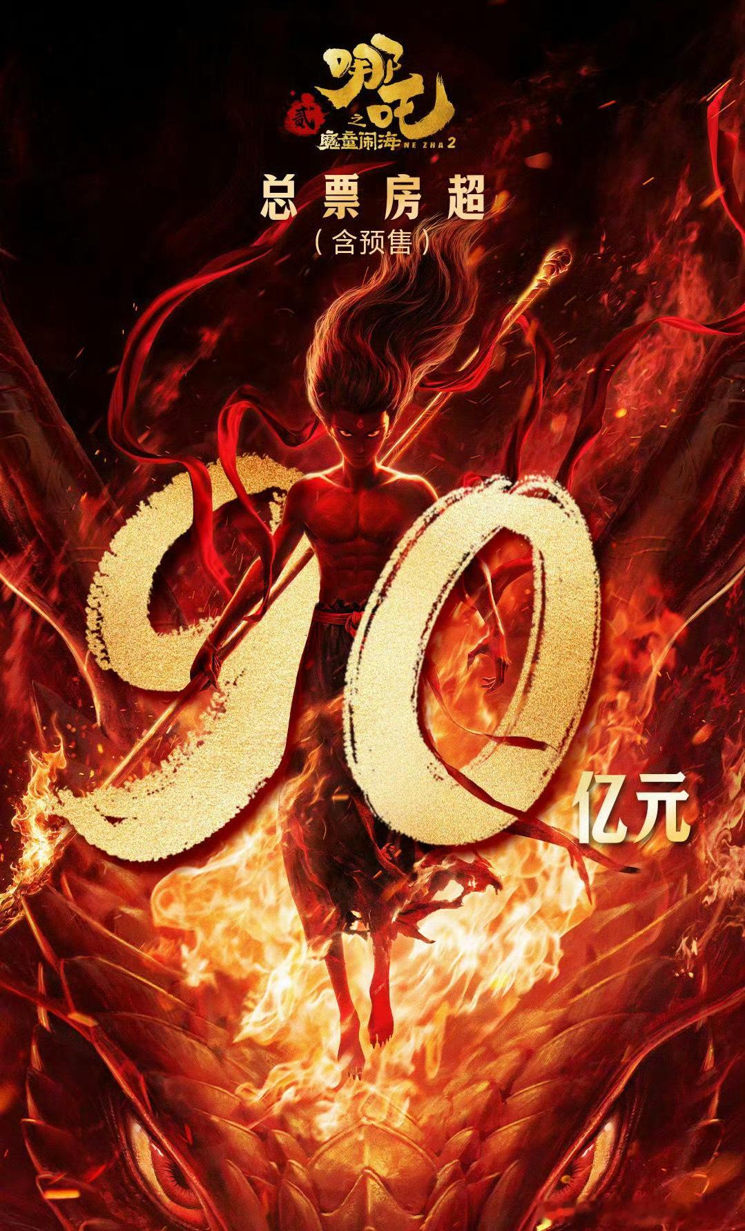 哪吒2中国影史第一部90亿电影 《哪吒2》给我一种“亿”这个单位并不多的感觉，因