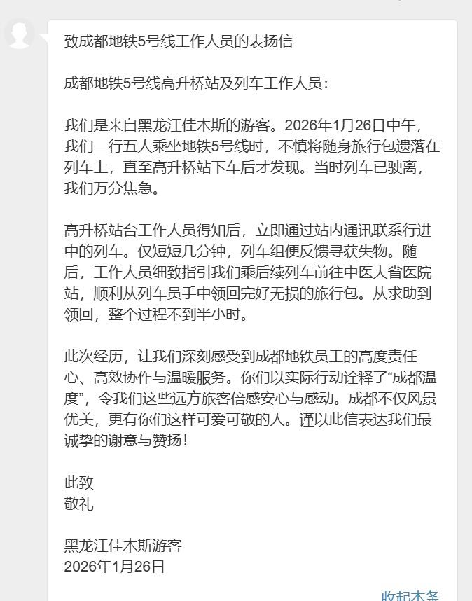 【点赞！成都地铁半小时寻回失物温暖游客】近日，铁铁收到一封感谢信。几位游客在5号
