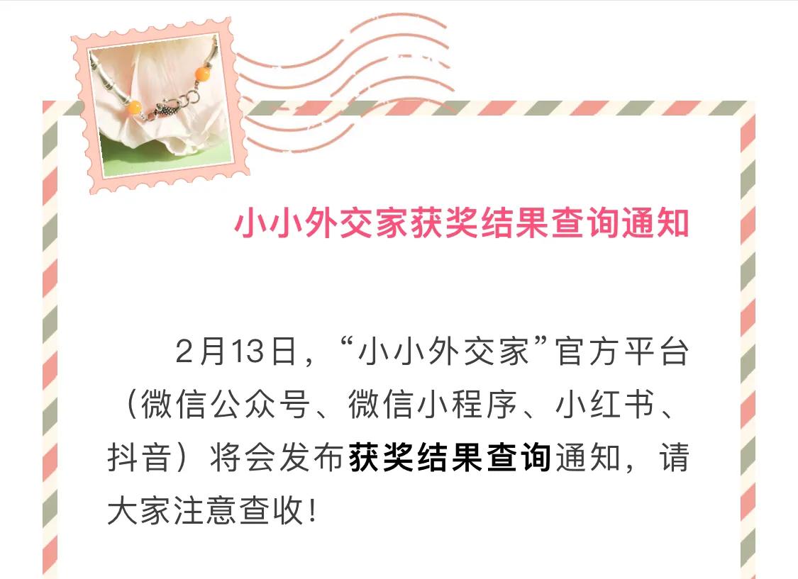 据官方消息通知：2月13日，“小小外交家”官方平台（微信公众号、微信小程序、小红