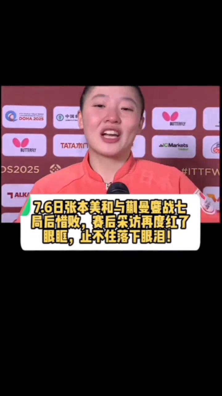 7.6日张本美和与蒯曼变战七局后惜败，赛后采访再度红了眼眶，止不住落下眼泪！