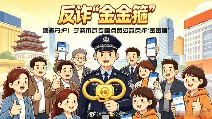 宁波金金箍成反诈暖心招牌宁波公安收获市民暖心昵称 “金金箍”。今年 5 月，警方