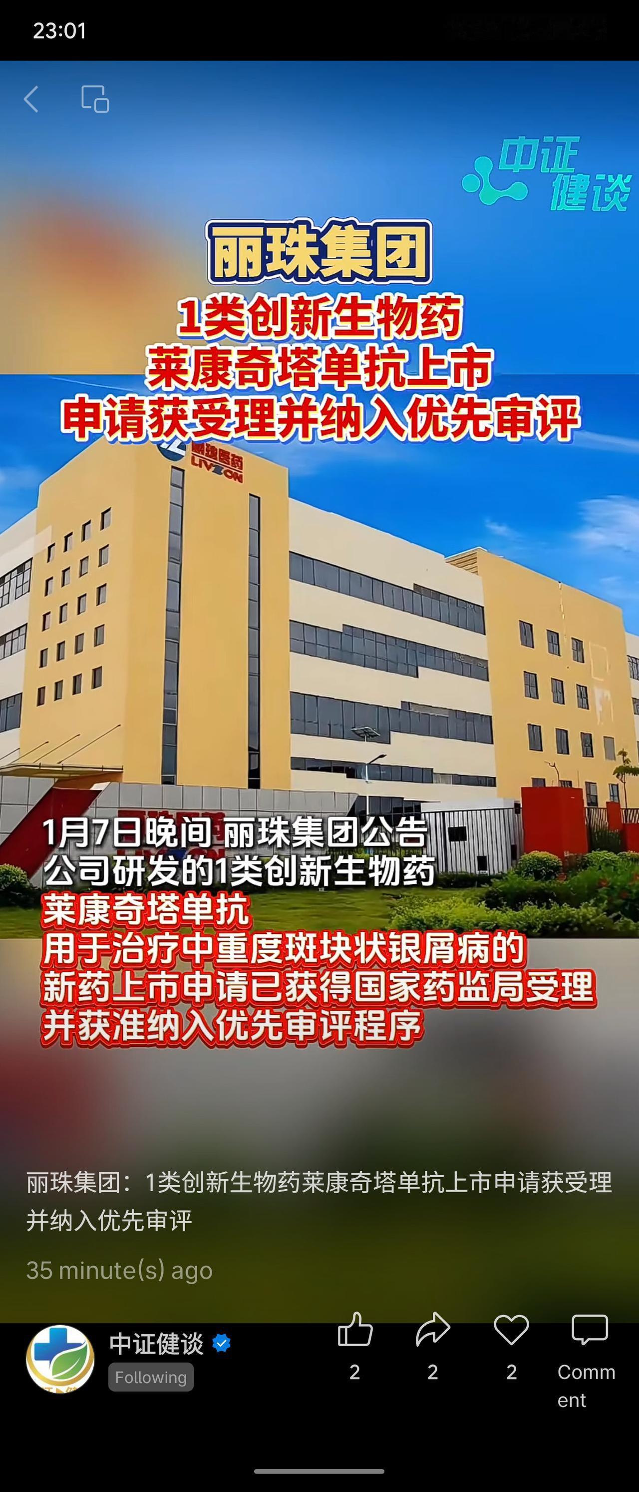 丽珠集团研发的1类创新生物药莱康奇塔单抗，用于治疗中重度斑块状银屑病，其新药上市