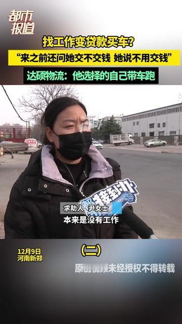没想到找工作的不用交钱，居然是贷款买车的套路！

有求职者说，面试前特意问要