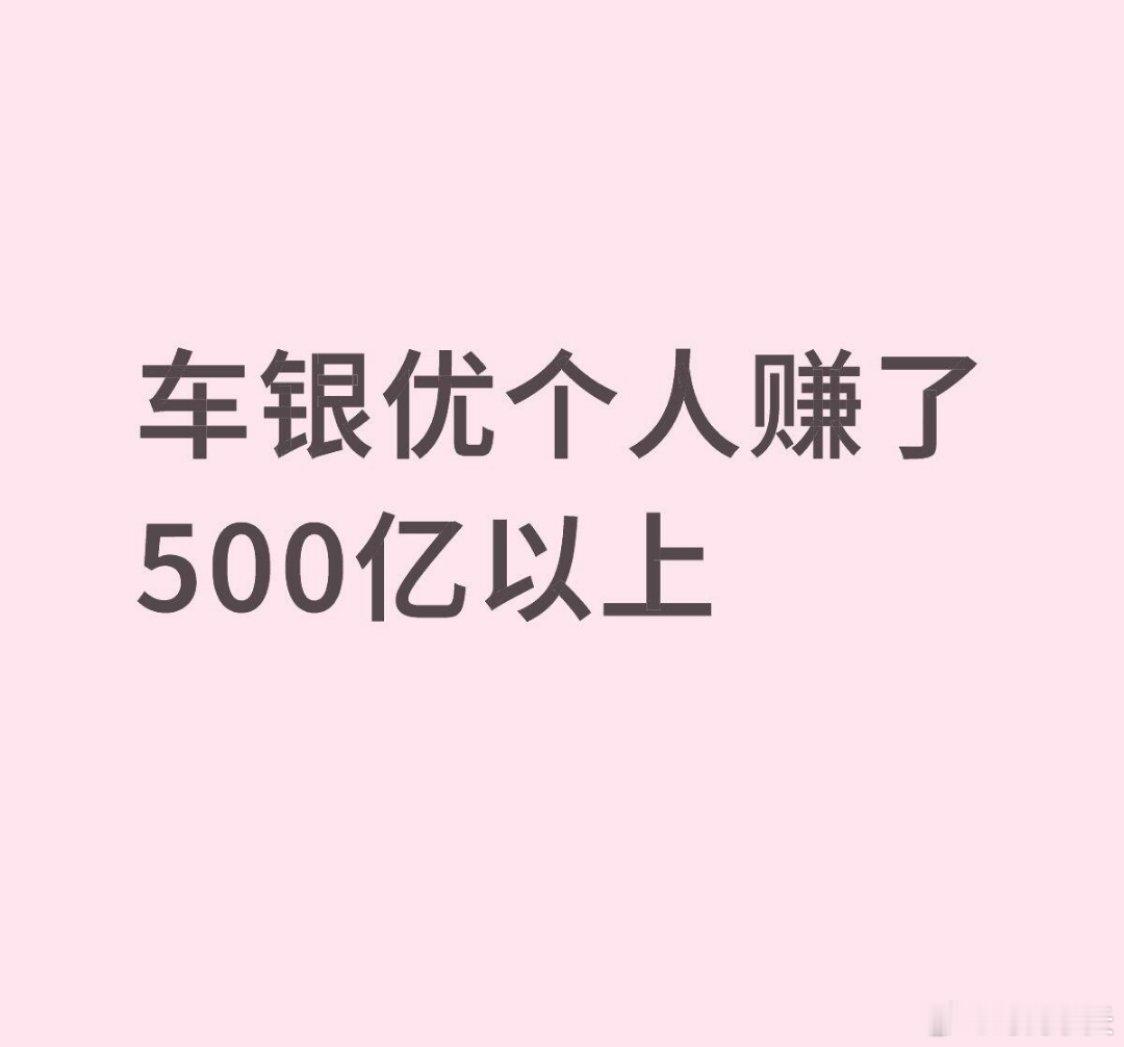 车银优：从“吸金王”到税务风波漩涡，挣500亿，逃200亿税？最近，车银优因“个