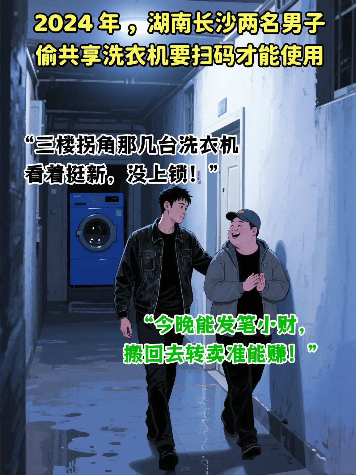 “两男子偷共享洗衣机，要扫码才能用”