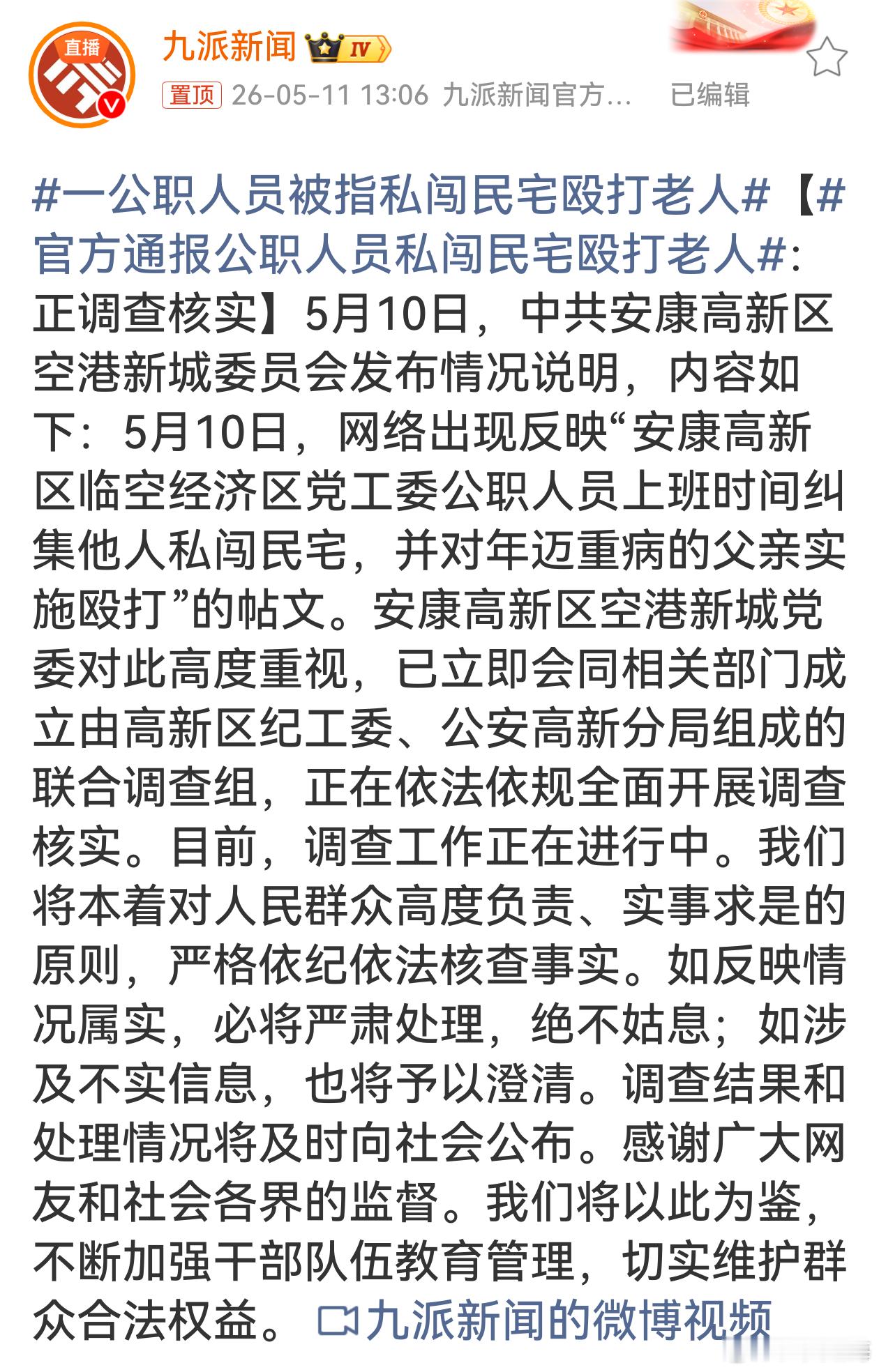 官方通报公职人员私闯民宅殴打老人 公职人员私闯民宅殴打老人，性质恶劣引公愤！官方
