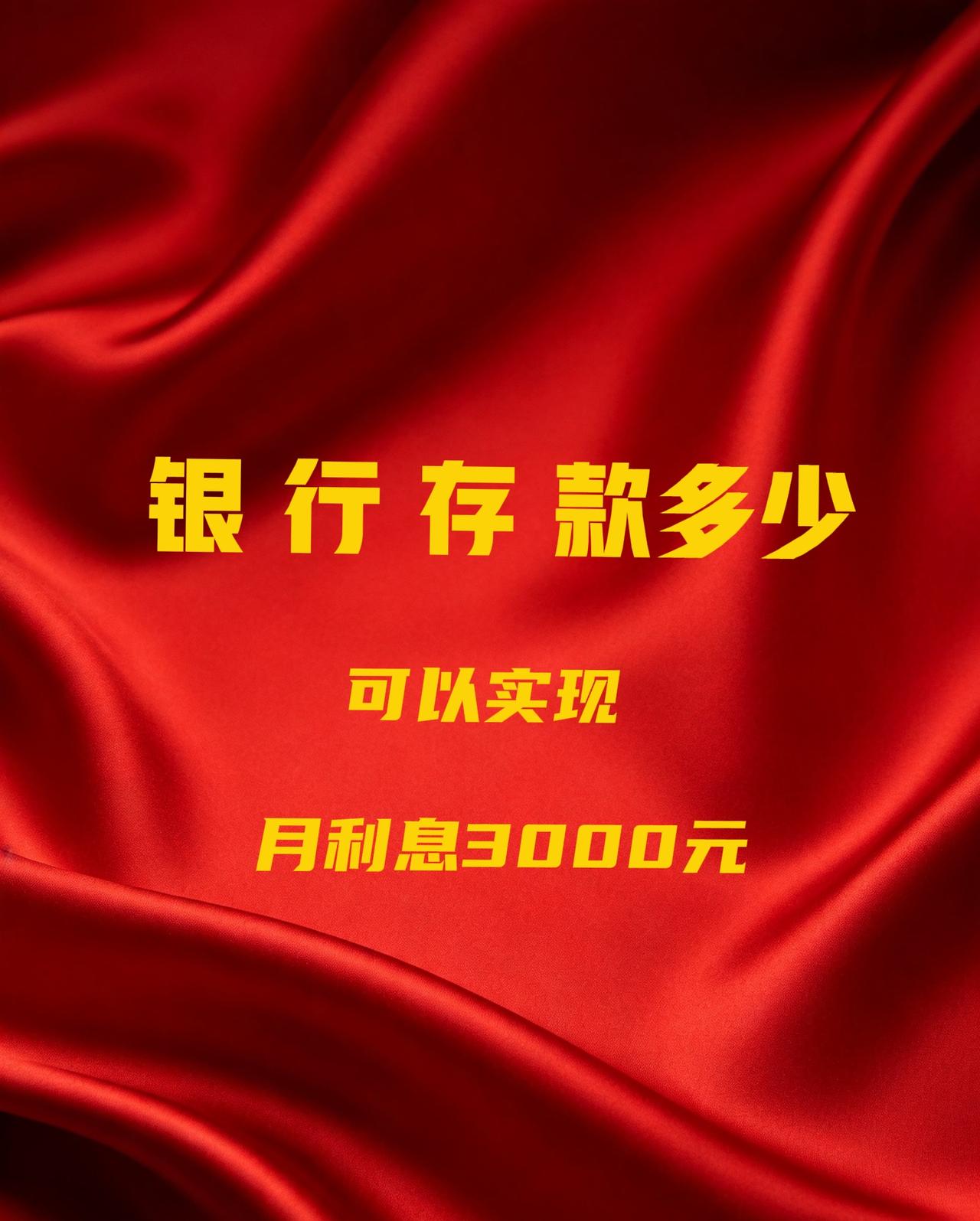 在银行存多少钱可以实现每个月利息3000元？一张表格告诉你按挣多少钱才能躺平。