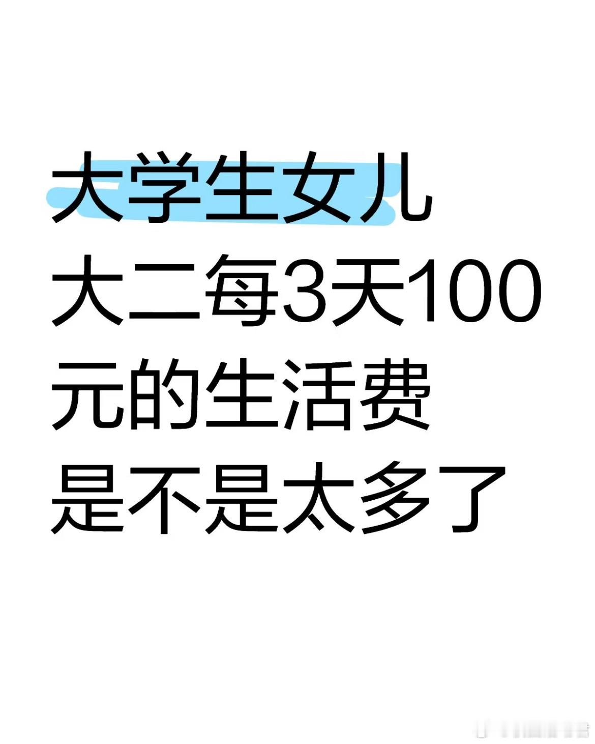 大学生女儿大二每3天100元的生活费是不是太多了[哆啦A梦害怕] ​​​