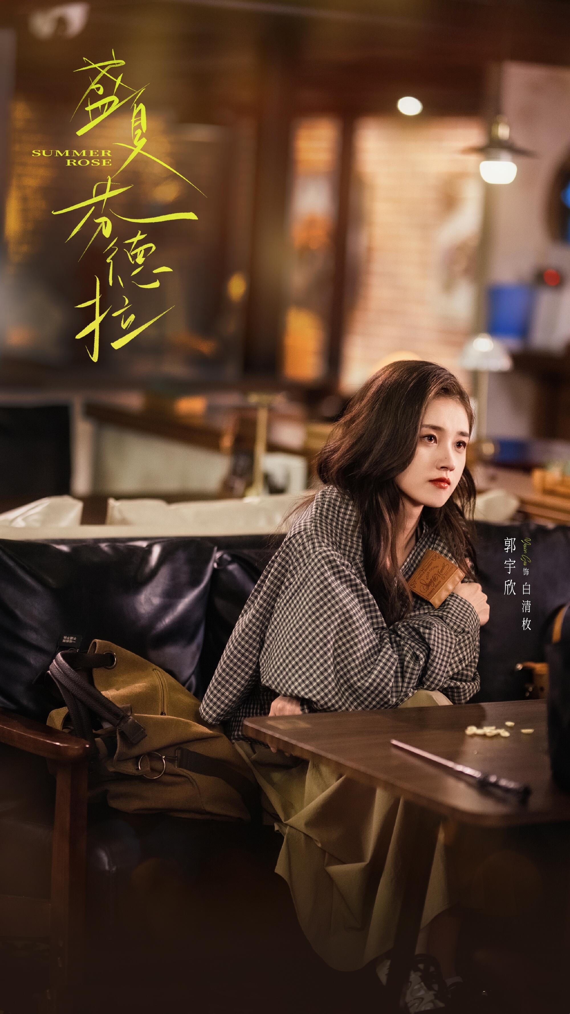 啊啊啊！！郭宇欣太争气了❗️《盛夏芬德拉》《东北往事之闪婚玫瑰》两部剧拿下第31