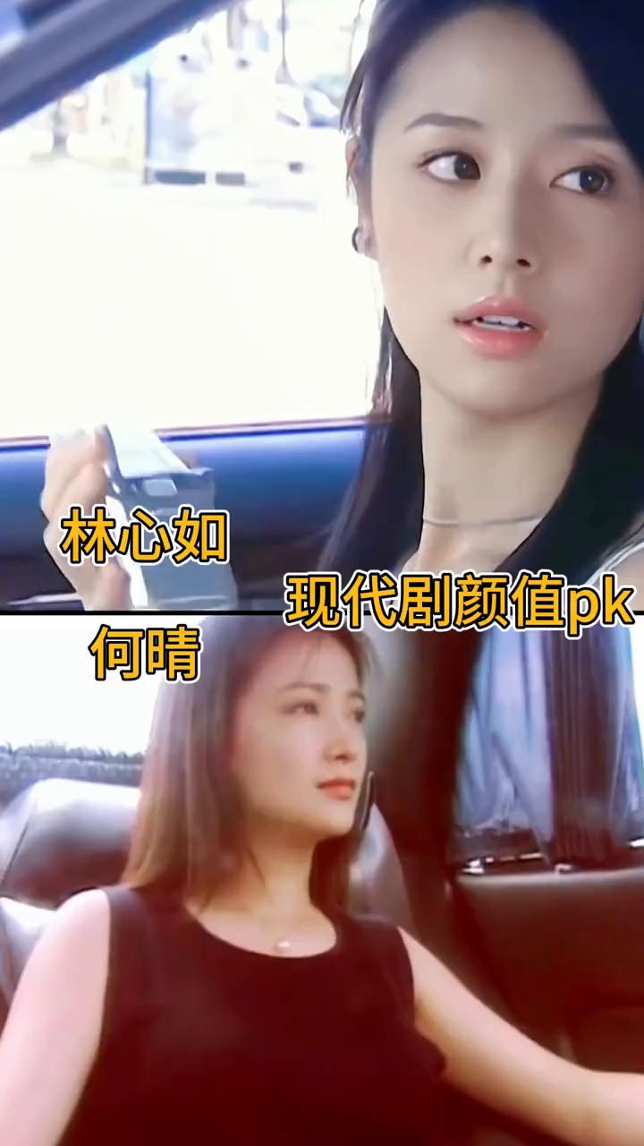 林心如现代剧颜值pk。
何晴。