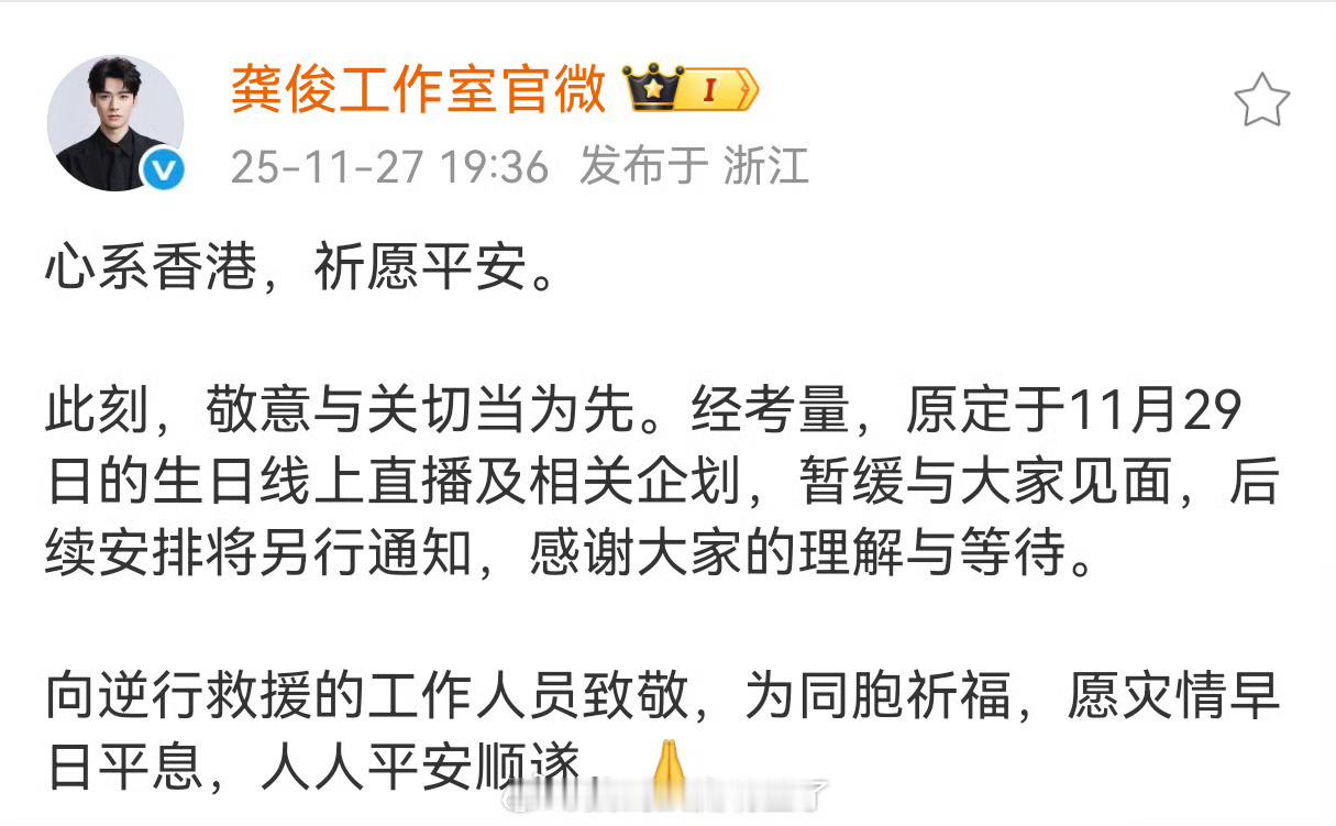 因香港火灾，龚俊工作室决定把1129的生日会直播及相关企划延期了！俊俊真的很好，