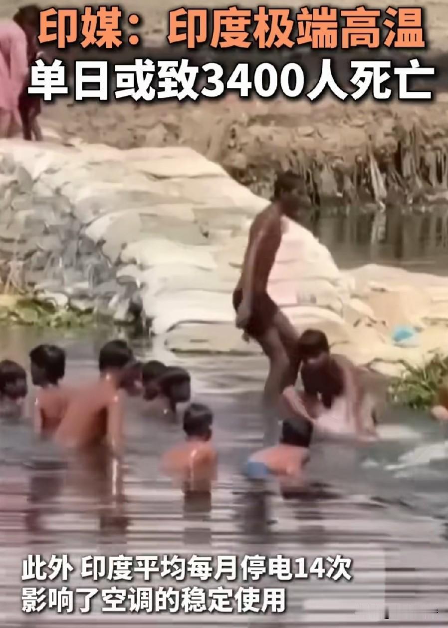 炎热来袭印度不堪，极端天气导致印度单日死亡人数高达3400多人。印度这酷热天气导