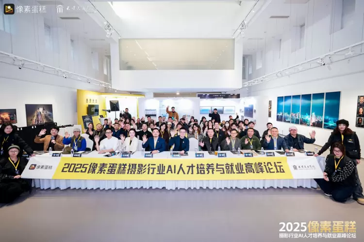 2025像素蛋糕摄影行业AI人才培养与就业论坛在天津美术学院圆满落幕