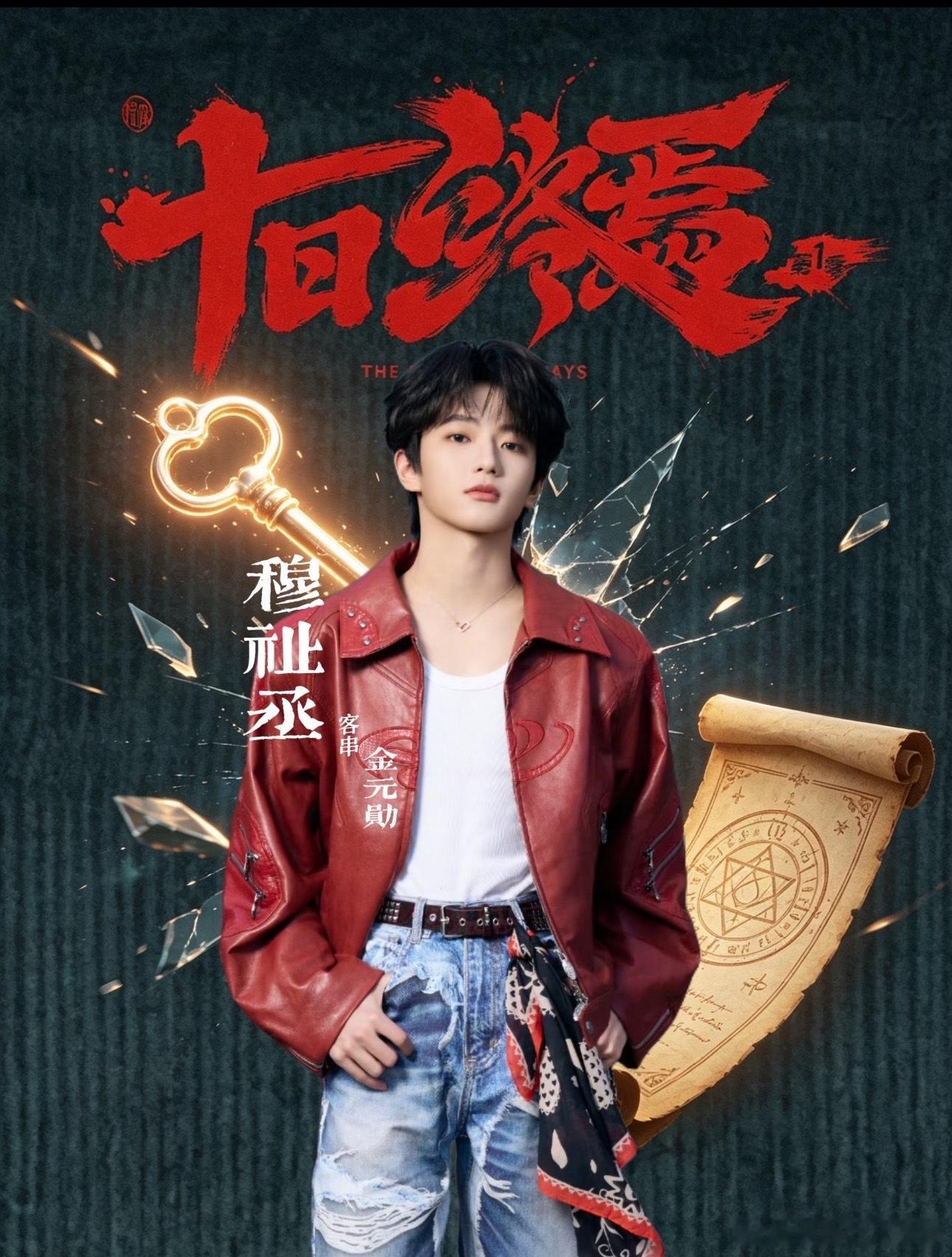 《十日终焉》真的有穆祉丞，客串金元勋，看人设还挺适配的，要拍三季也算是个铁饭碗了