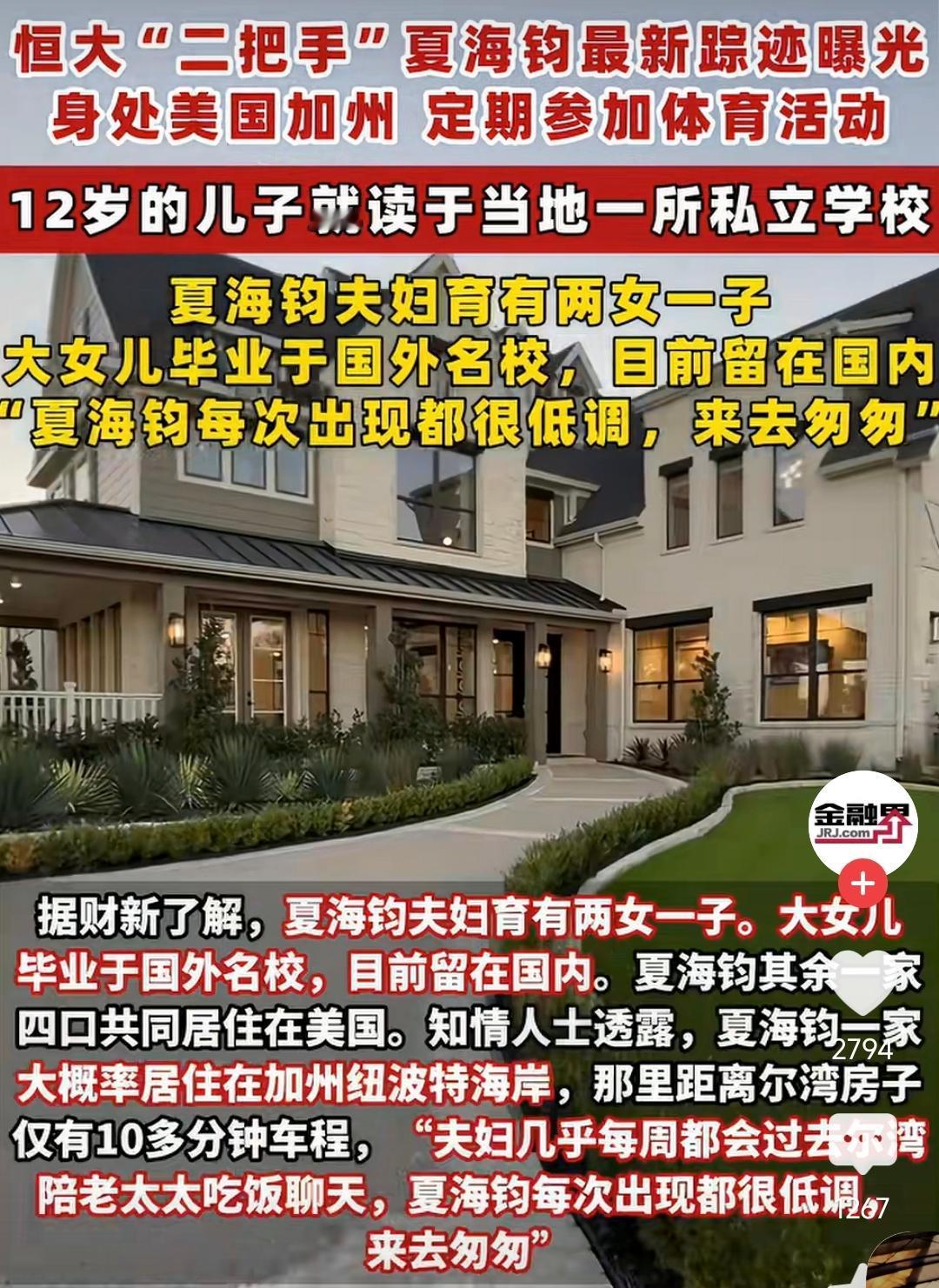 恒大二号人物夏海钧最新消息曝光，他人现在定居美国加州，住着豪宅，平时有空还参加各