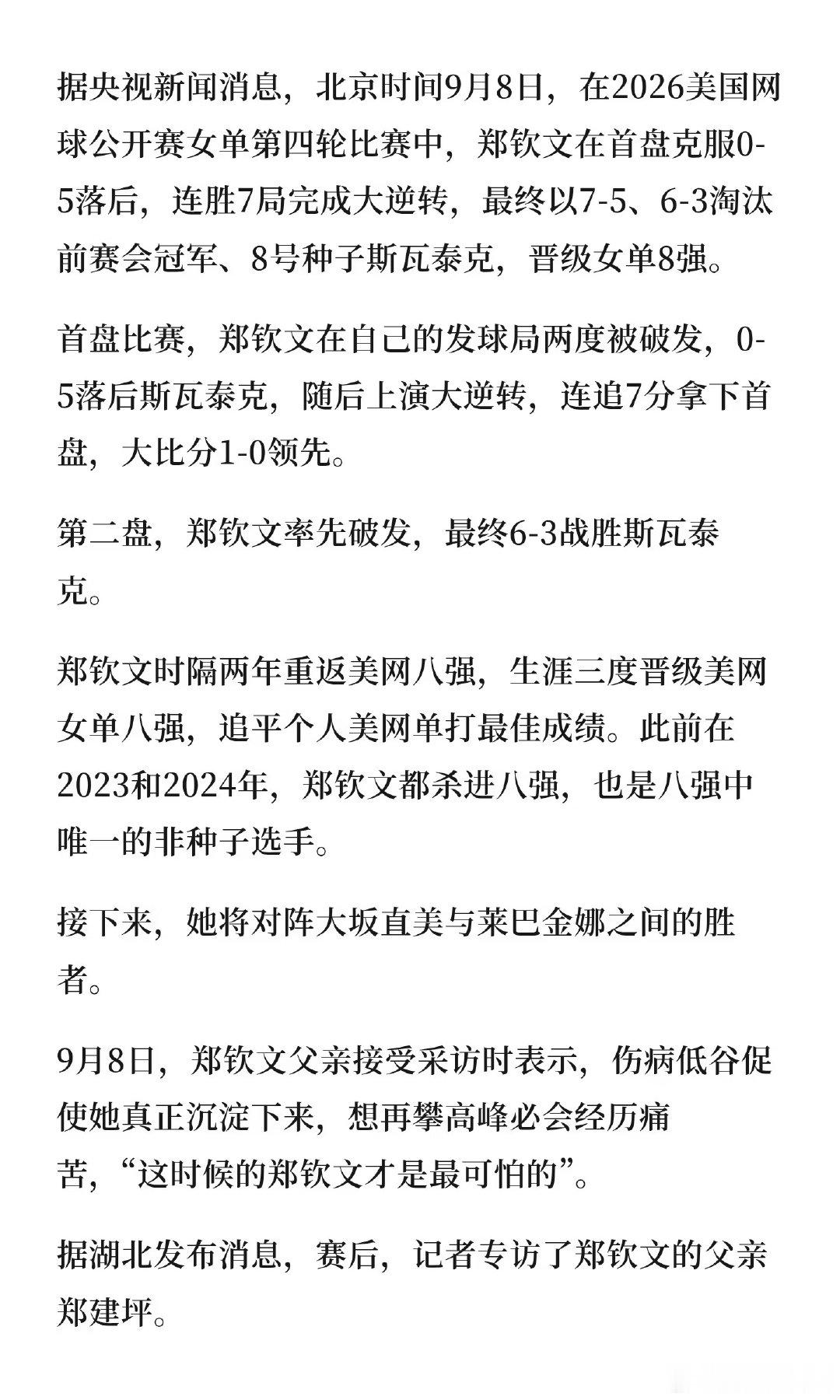 郑钦文在美网女单第四轮首盘0-5落后，随后连赢7局完成大逆转。 郑钦文父亲说未来
