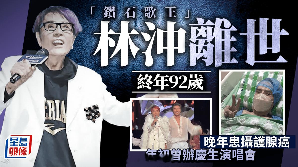 林沖離世終年92歲   封「鑽石歌王」晚年患攝護腺癌  年初曾辦慶生演唱會林沖（