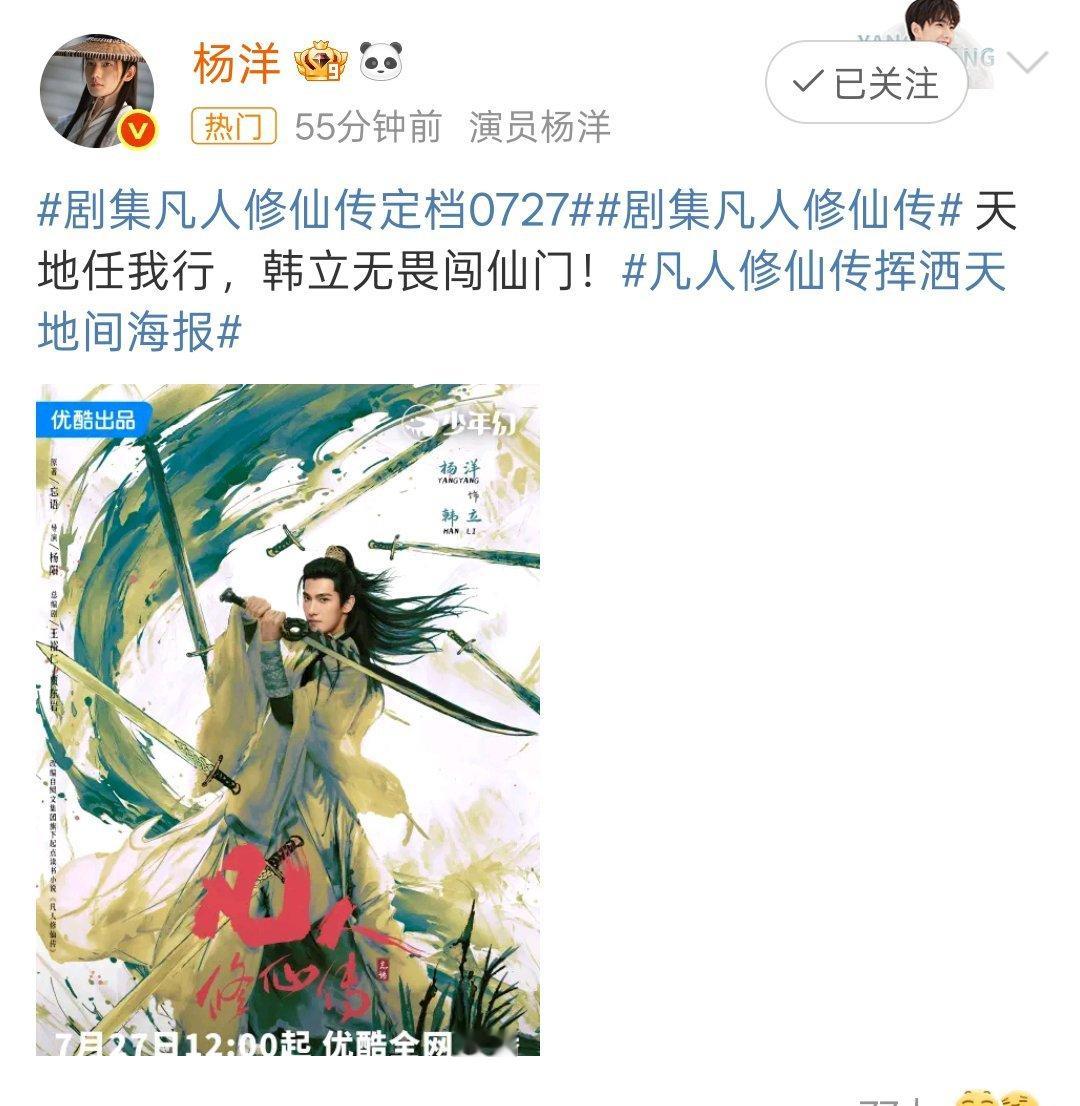 凡人修仙传定档杨洋饰演的韩立凡人修仙传定档，韩道友27日见！ ​​​