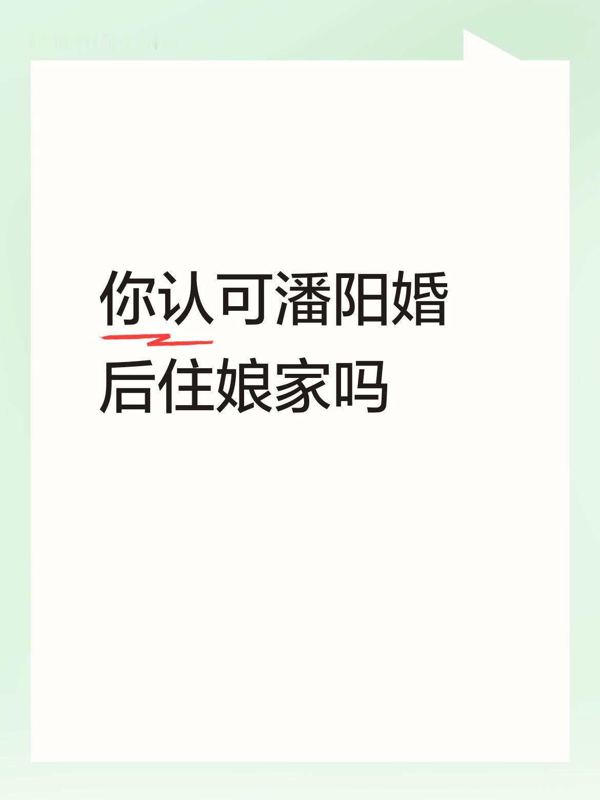 潘阳婚后住娘家这事挺值得探讨。她嫁入豪门13年，丈夫石磊身价过亿，婚礼上还把财政